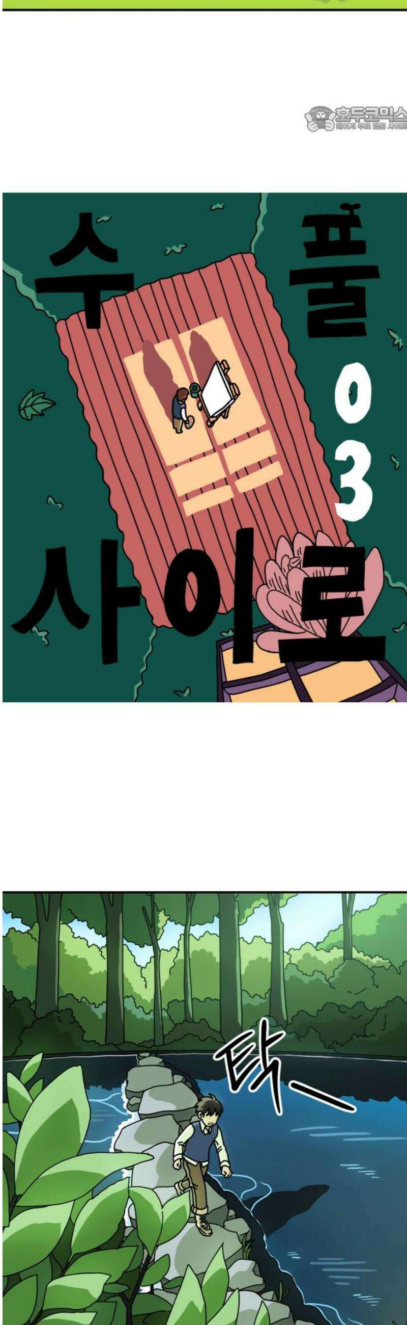수풀사이로 3화 7