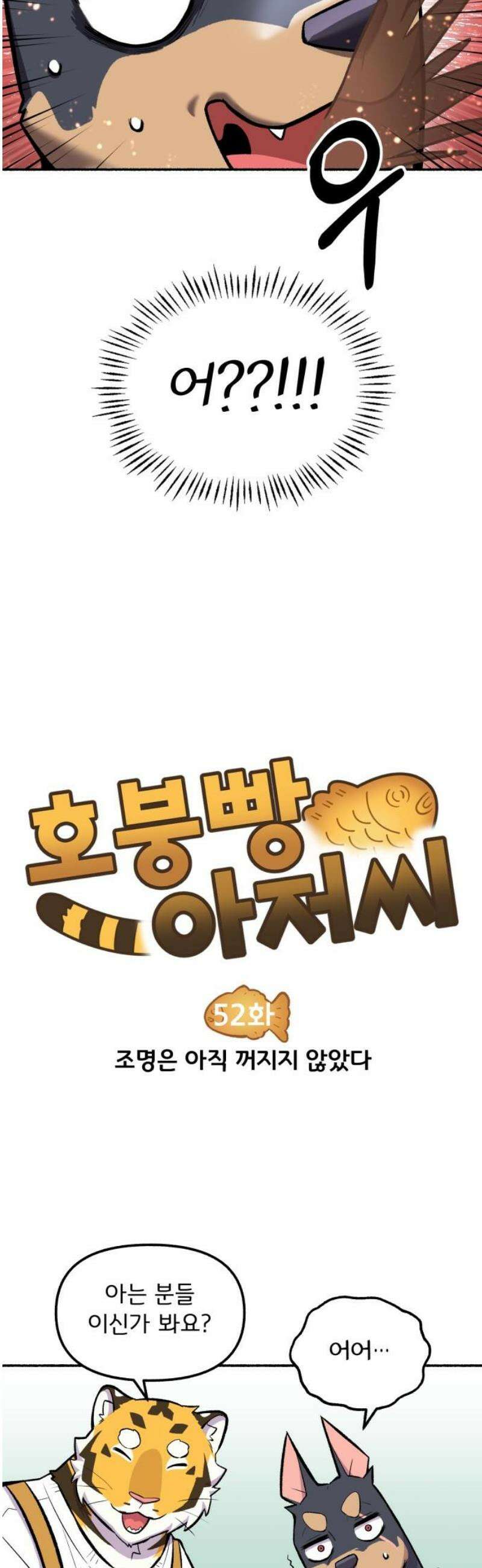 호붕빵 아저씨 52화． 조명은 아직 꺼지지 않았다 3