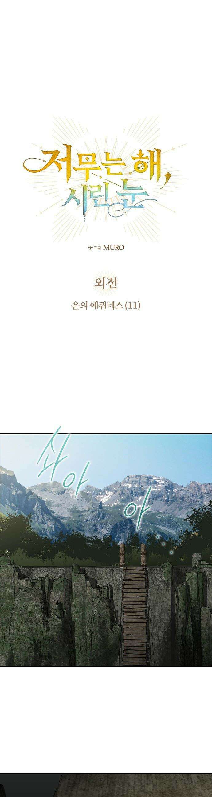 저무는 해, 시린 눈 - 외전 1부 11화 : 은의 에퀴테스 (11) 1