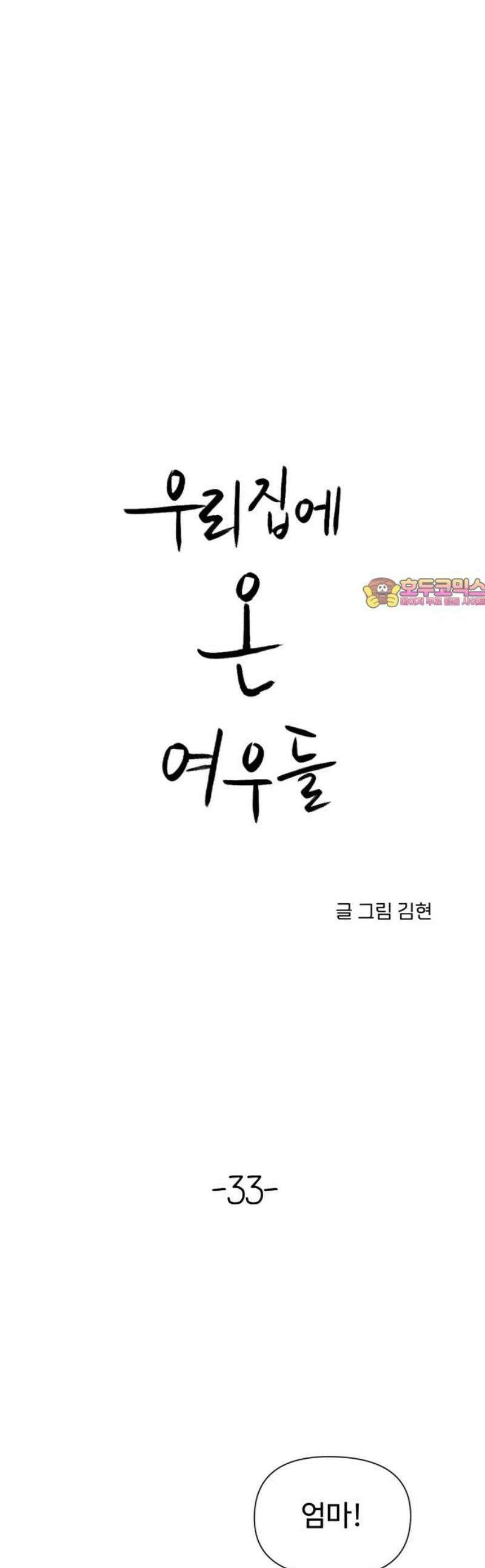 우리집에 온 여우들 33화 1