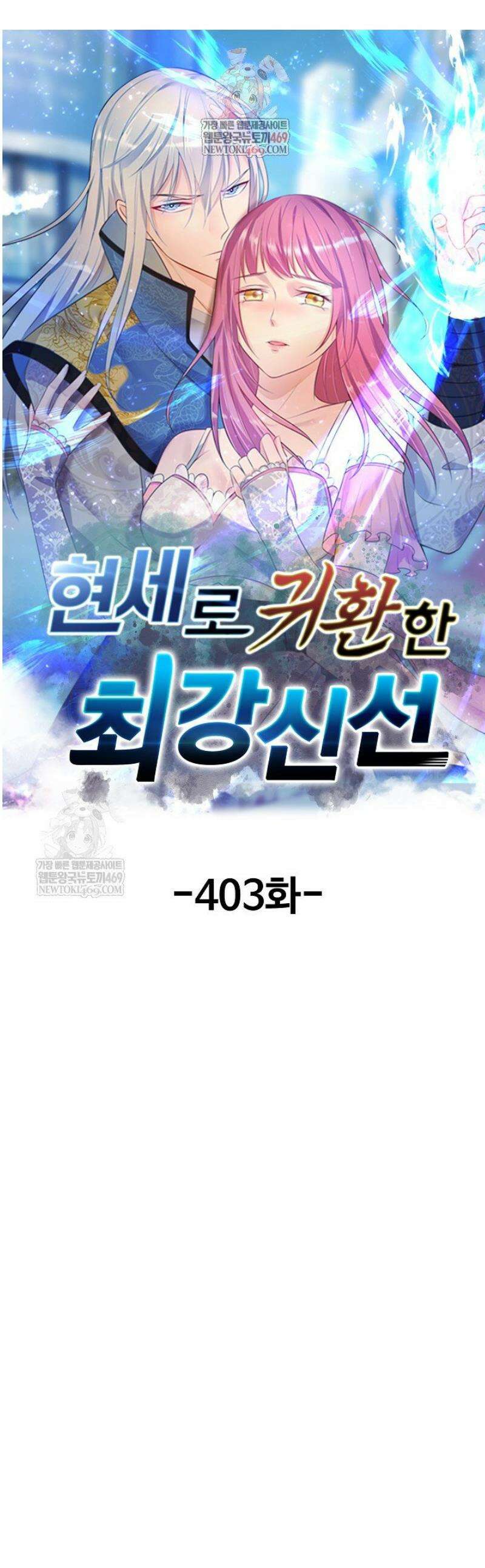 현세로 귀환한 최강 신선 403화 1