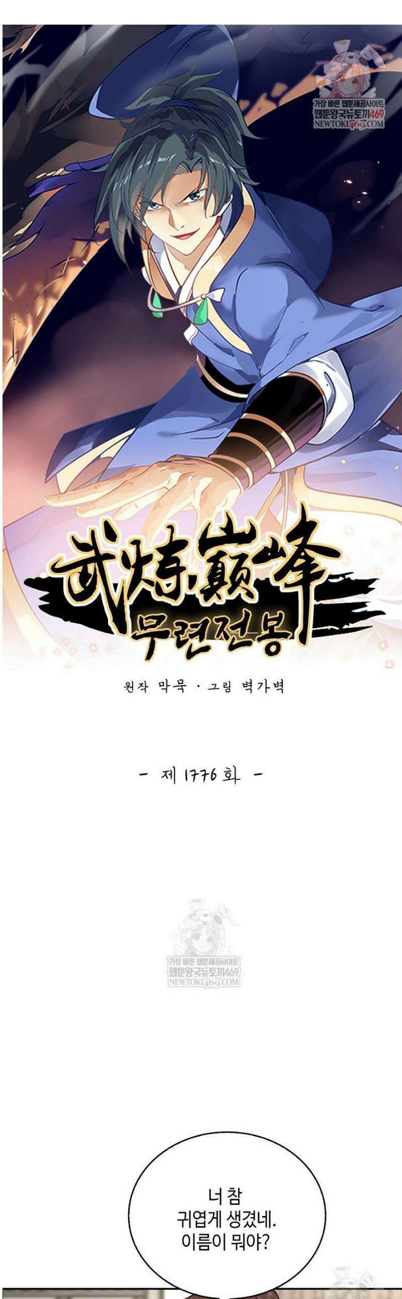 무련전봉 1776화 1
