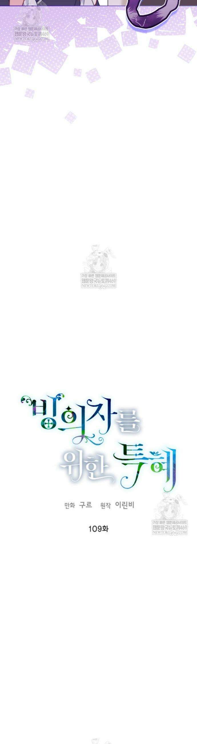 빙의자를 위한 특혜 109화 5