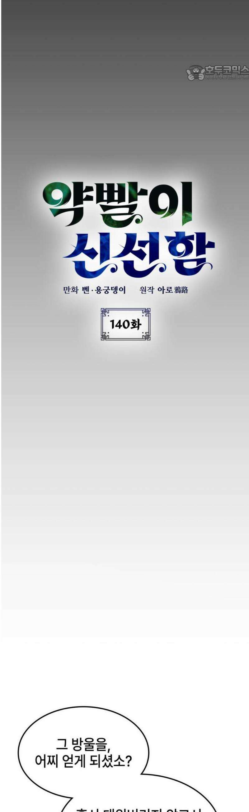 약빨이 신선함 140화 7