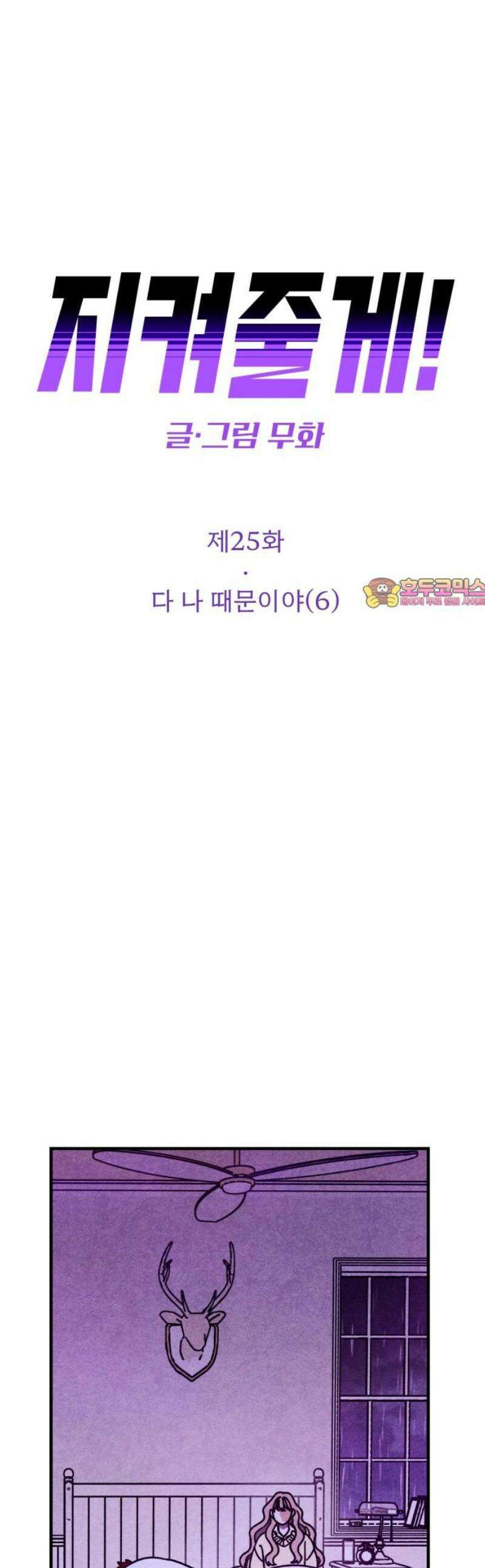 지켜줄게! 25화 : 다 나 때문이야 (6) 1