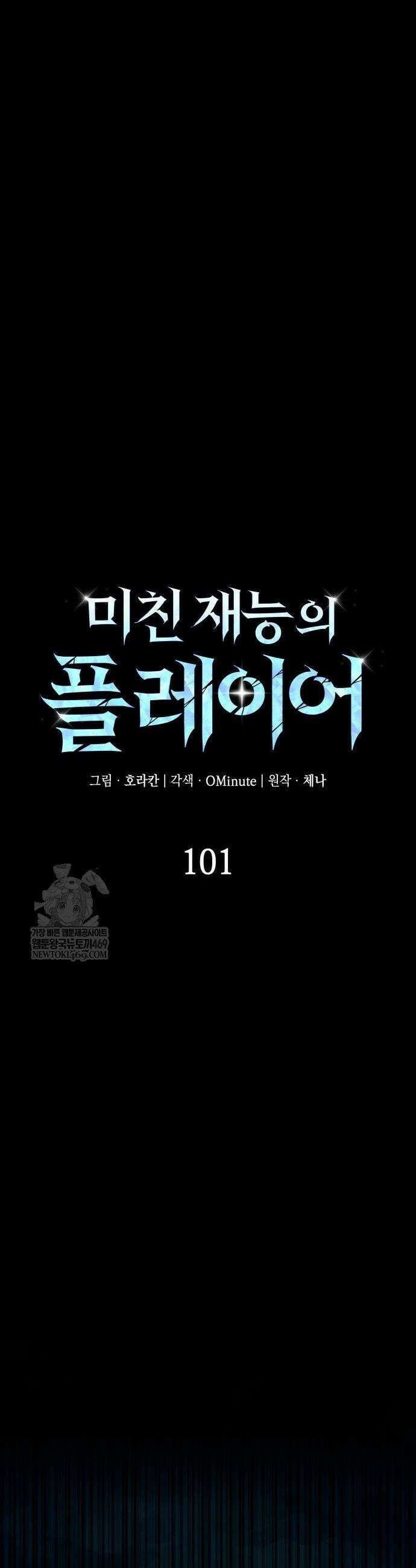 미친 재능의 플레이어 101화 25