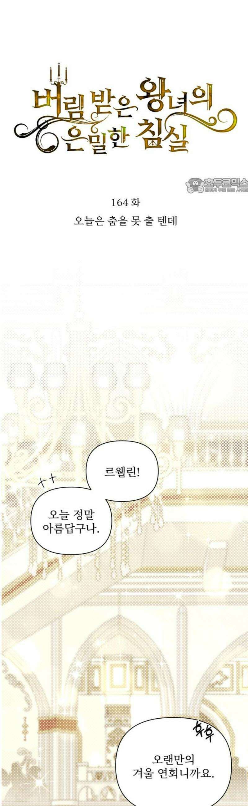 버림받은 왕녀의 은밀한 침실 164화． 오늘은 춤을 못 출 텐데 9