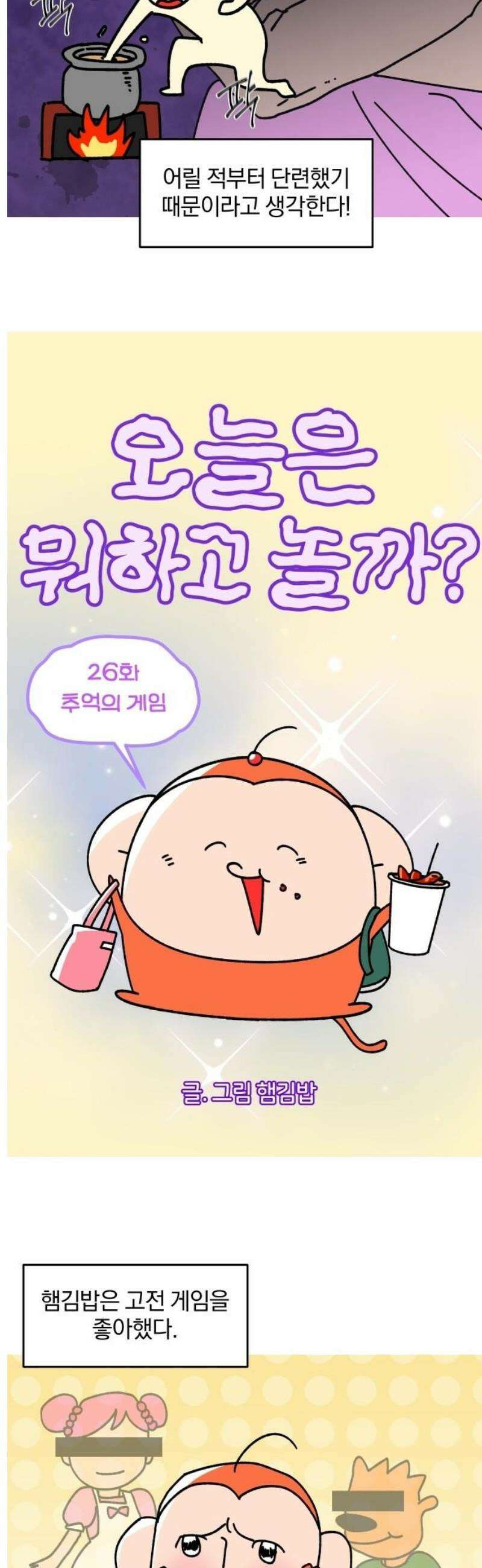오늘은 뭐하고 놀까? 26화 추억의 게임 3
