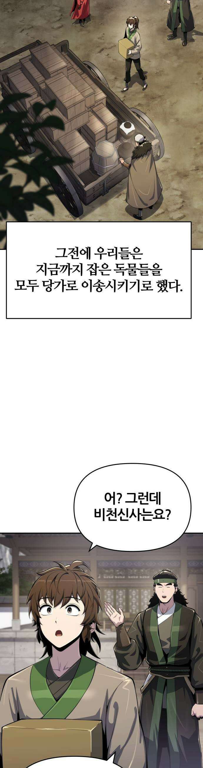 파브르 in 사천당가 61화 3