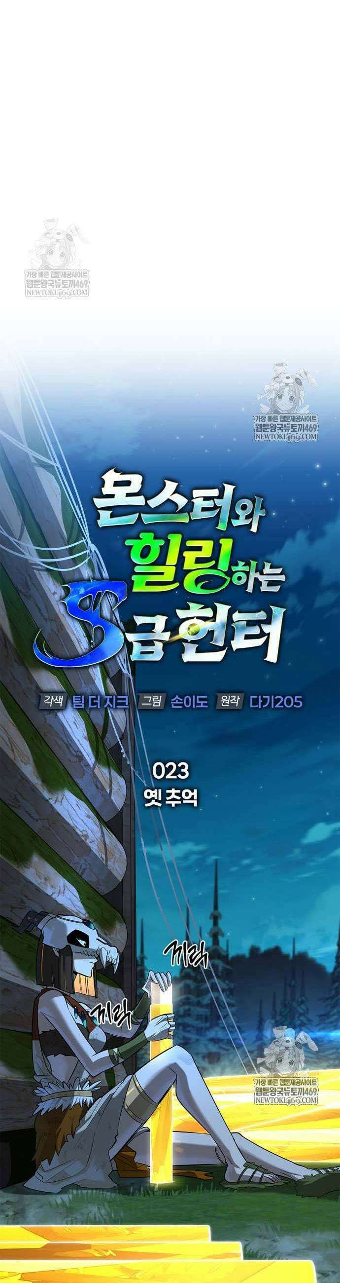 몬스터와 힐링하는 S급 헌터 23화 15