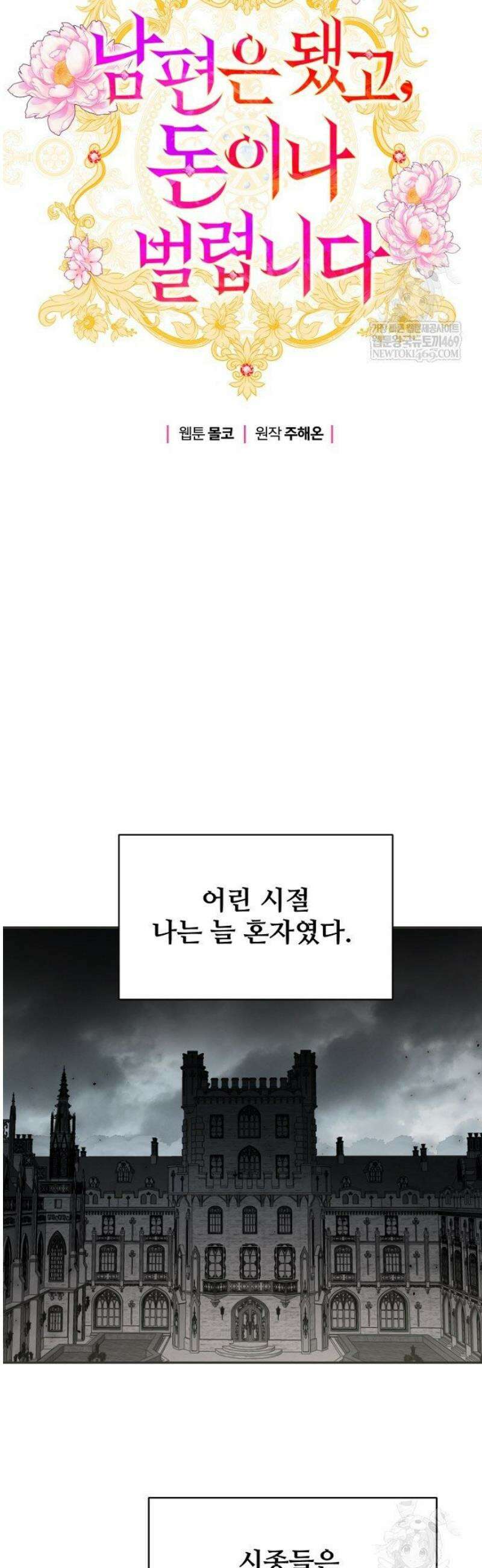남편은 됐고, 돈이나 벌렵니다 104화 4