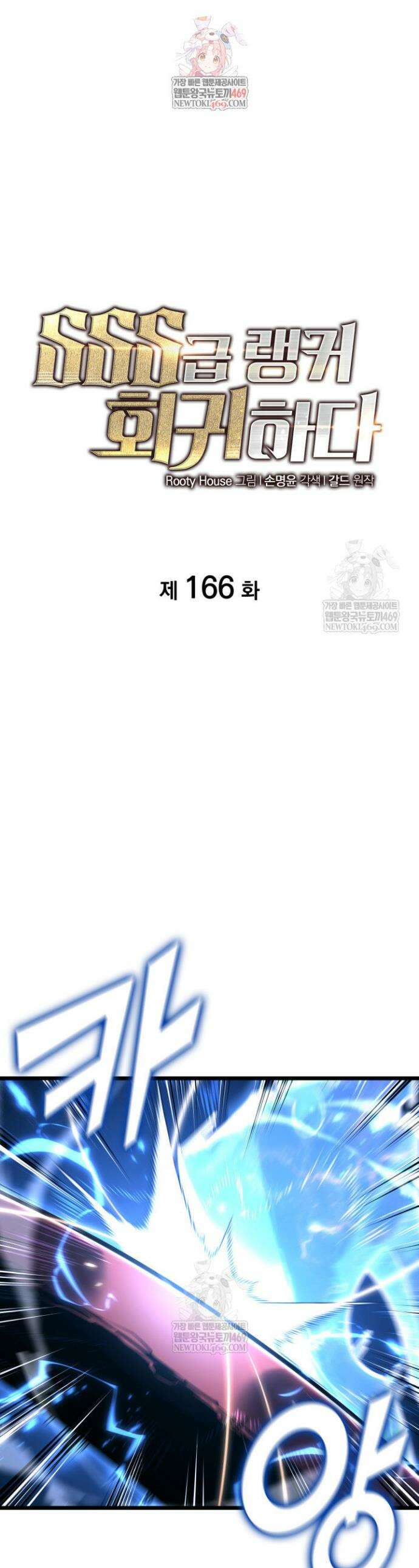 SSS급 랭커 회귀하다 166화 1