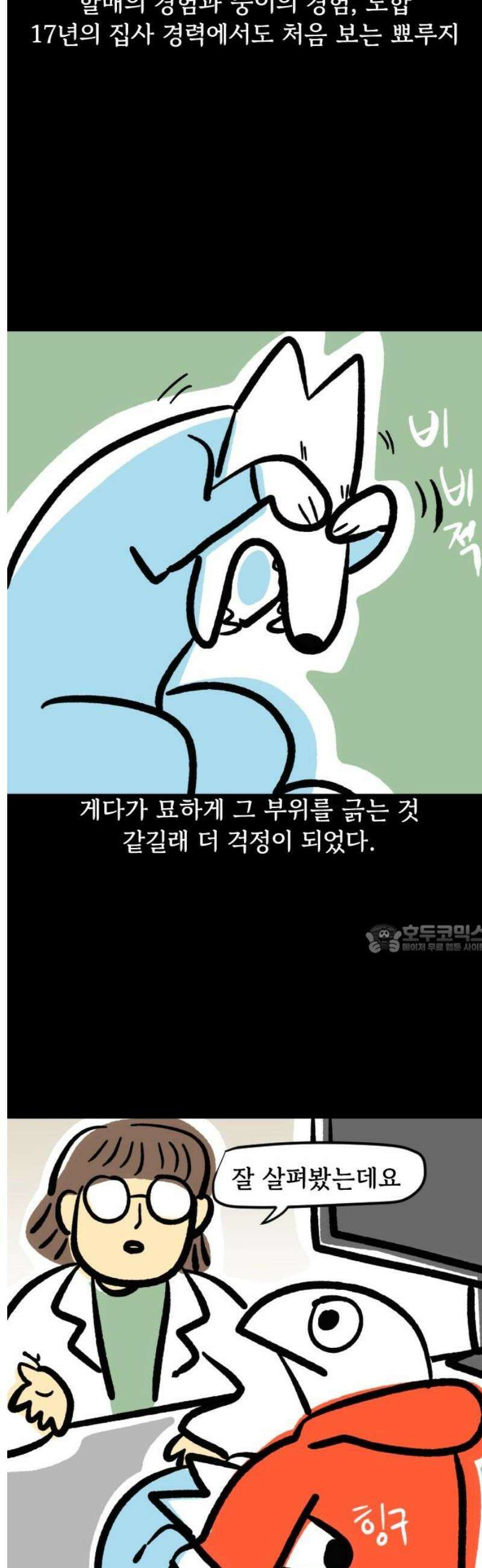 개집사 140화: 짜자! 8