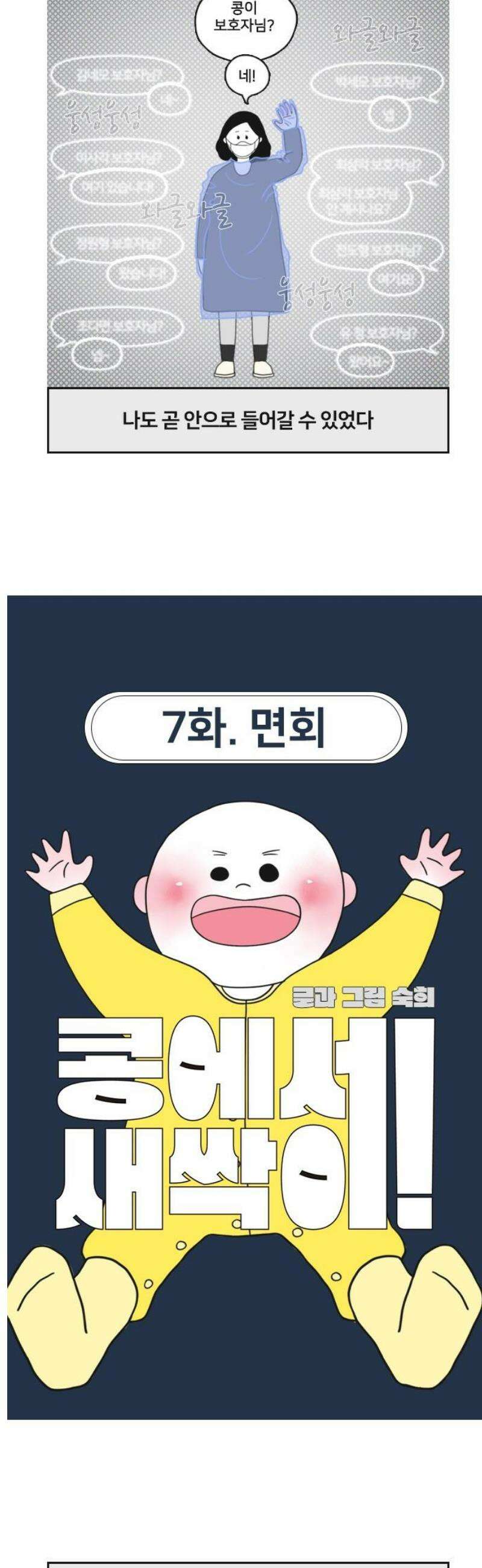콩에서 새싹이! 7화 면회 3