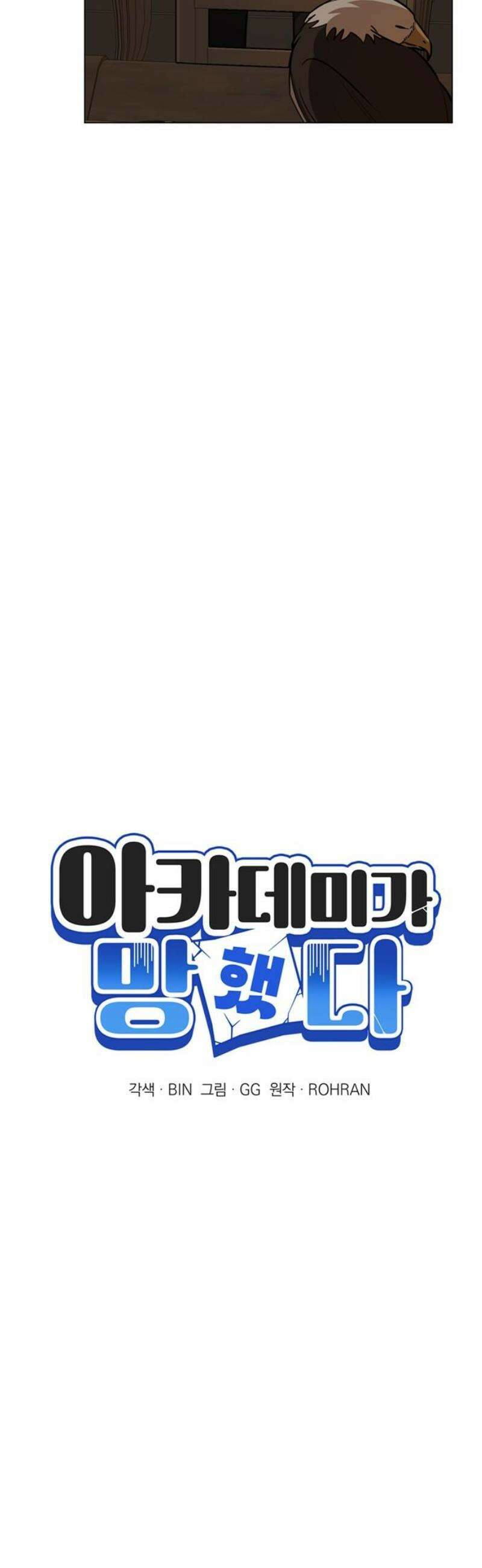 아카데미가 망했다 71화 8