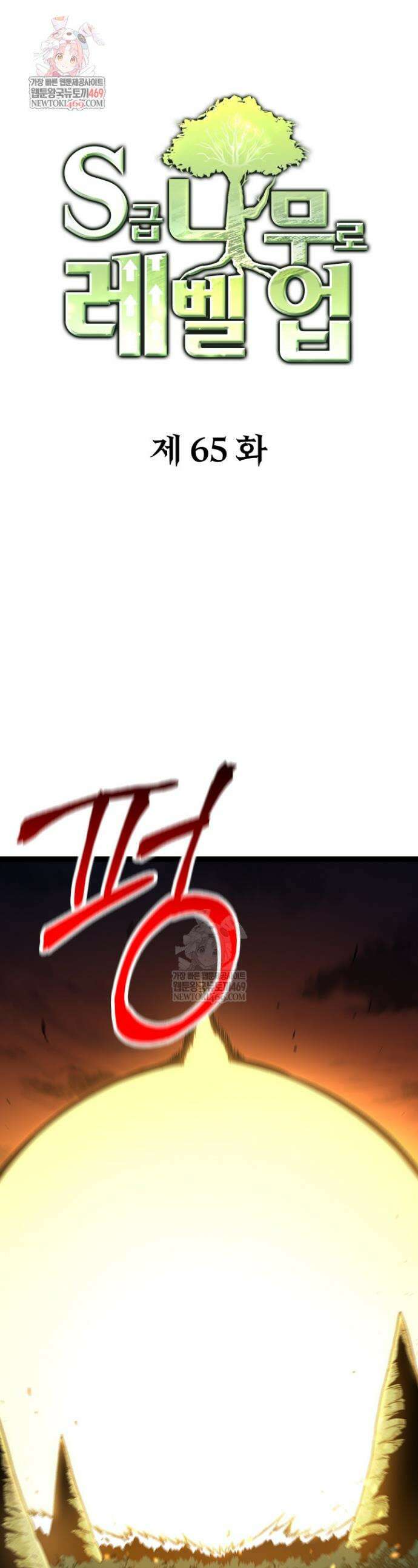 S급 나무로 레벨업 65화 1