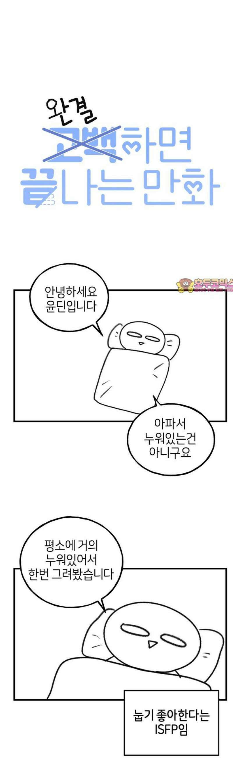 고백하면 끝나는 만화 [후기] 1
