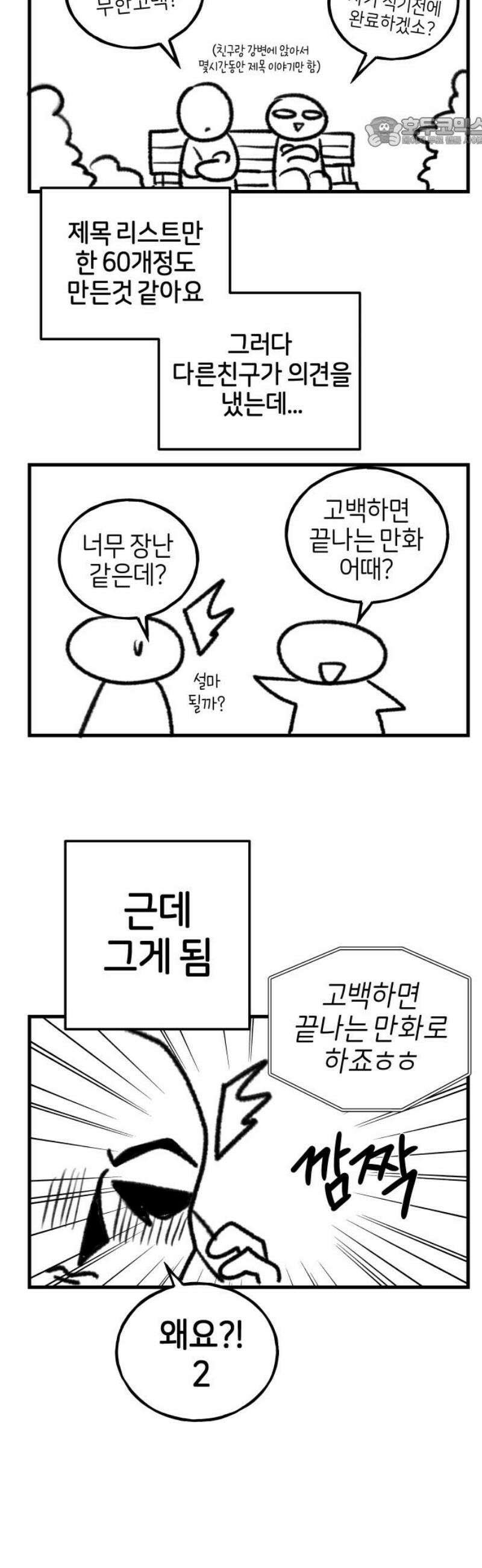 고백하면 끝나는 만화 [후기] 7