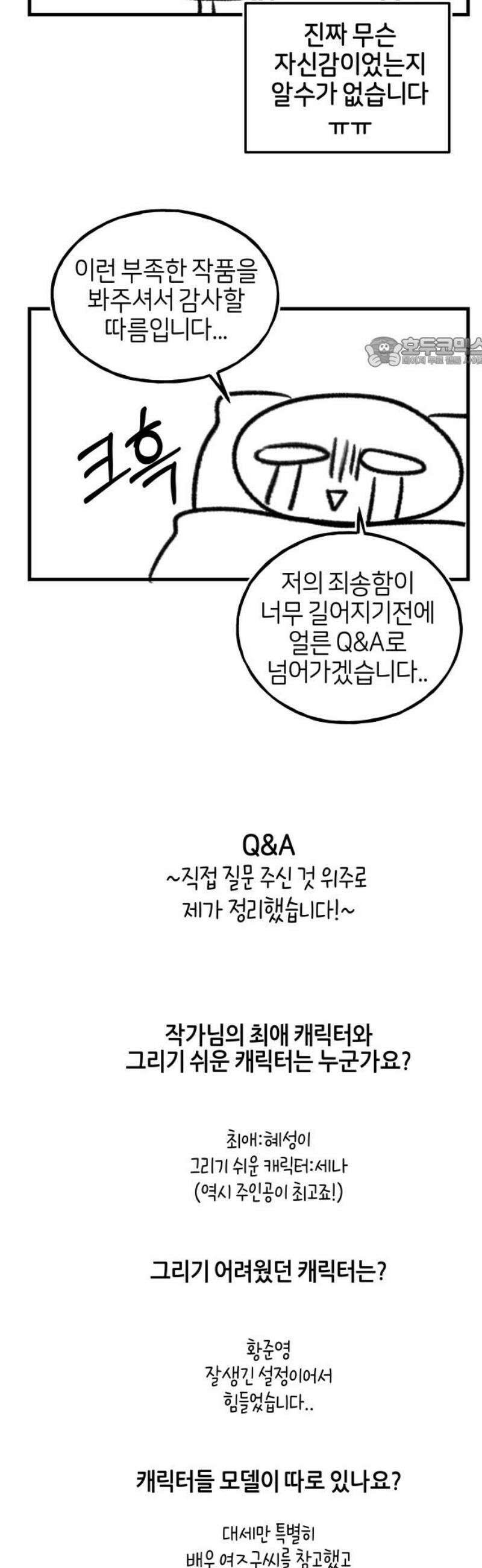고백하면 끝나는 만화 [후기] 9