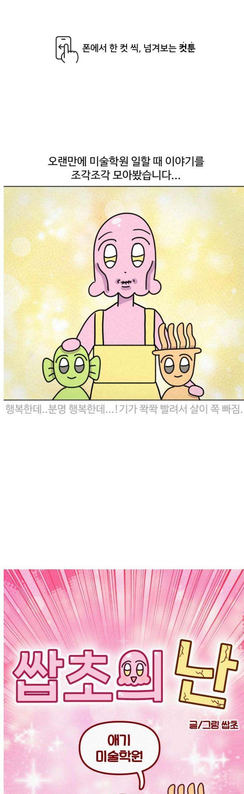 쌉초의 난 170화 애기 미술학원 1