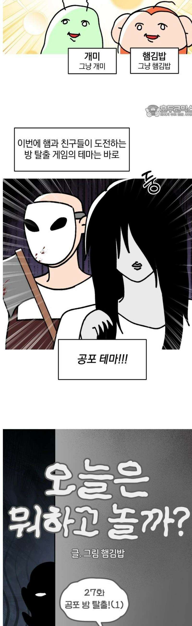 오늘은 뭐하고 놀까? 27화 공포 방 탈출!(1) 2