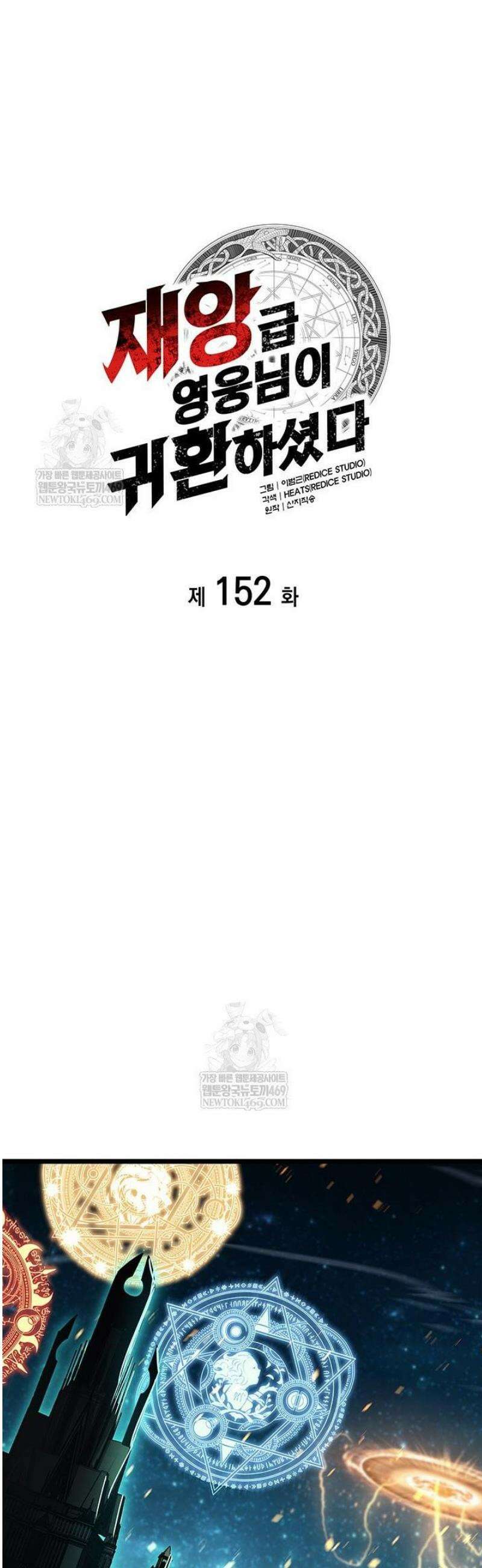 재앙급 영웅님이 귀환하셨다 152화 5