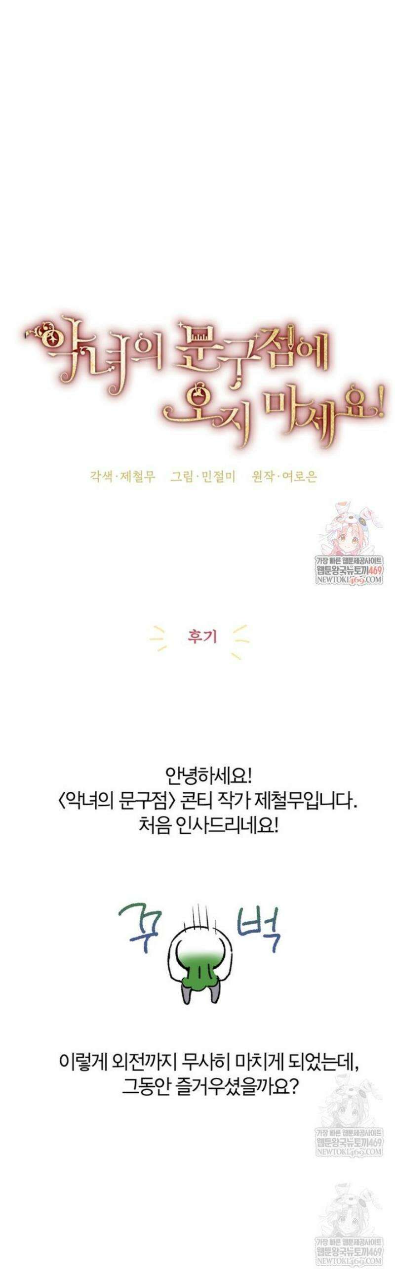 악녀의 문구점에 오지 마세요! [작가 후기 제철무] 1