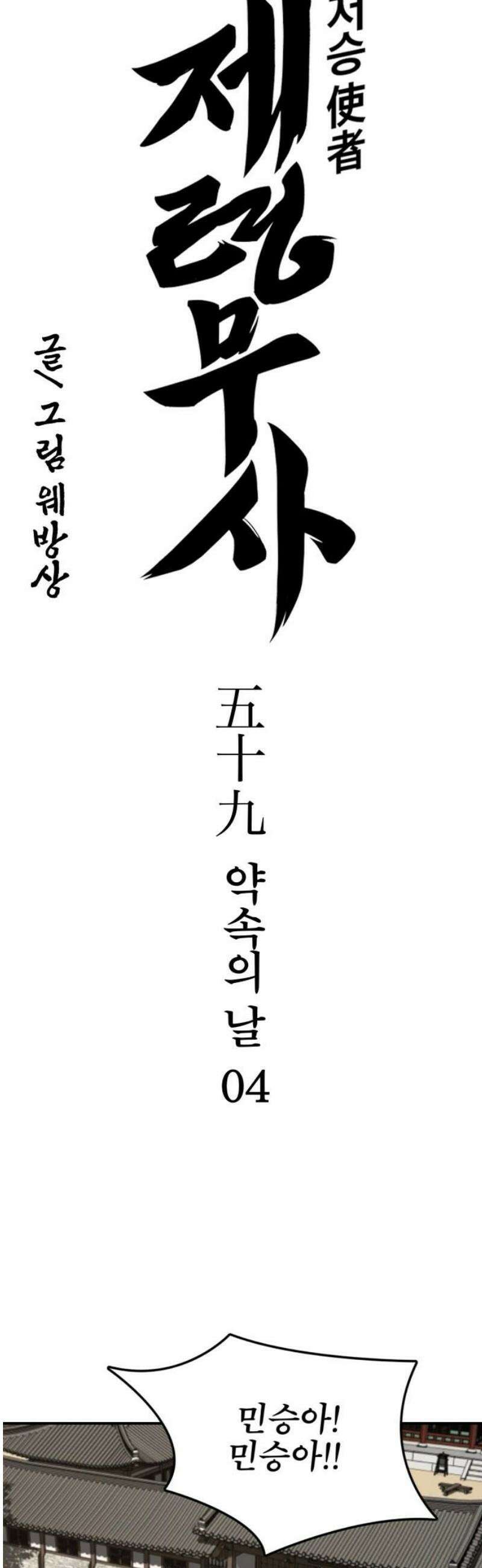 저승사자:제령무사 59화 - 약속의 날4 5