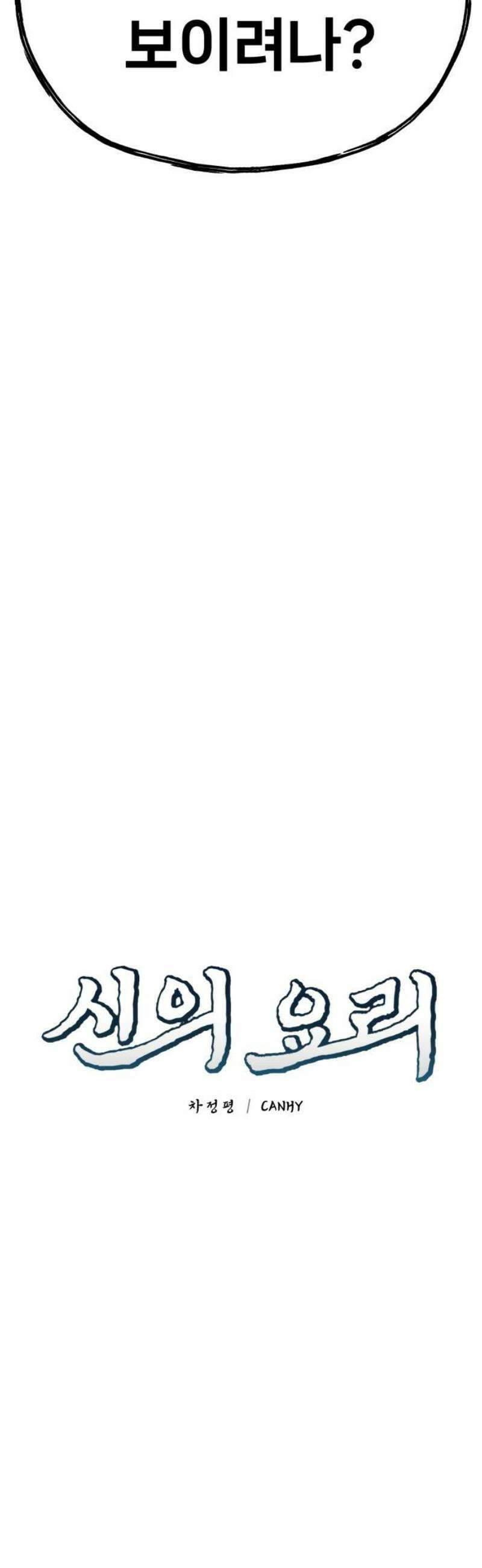 신의 요리 33화 - 일대일 매칭 21