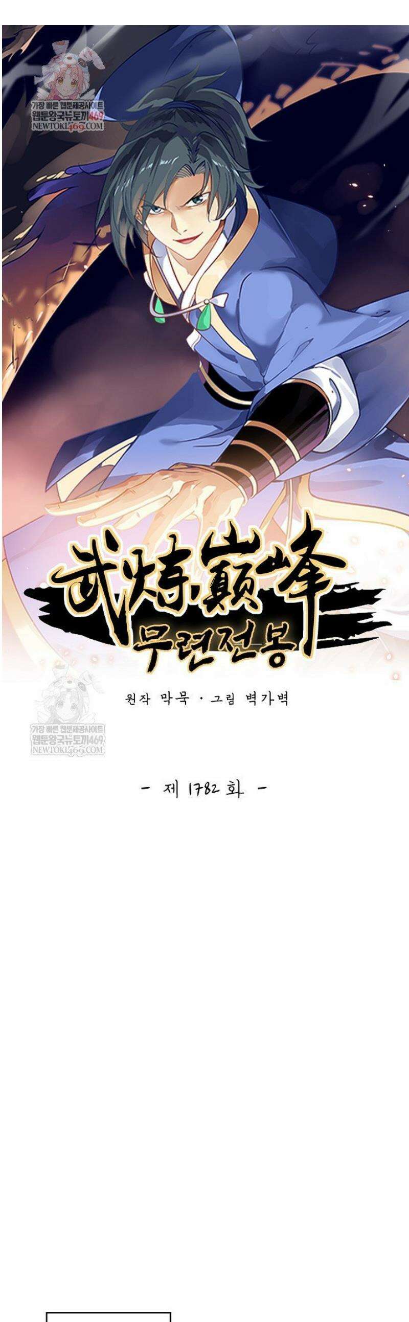 무련전봉 1782화 1