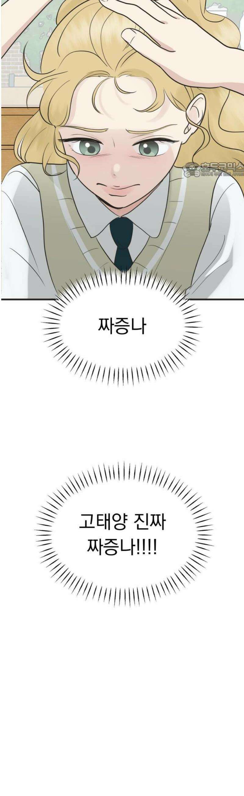 내 어디가 좋아? 10화 24