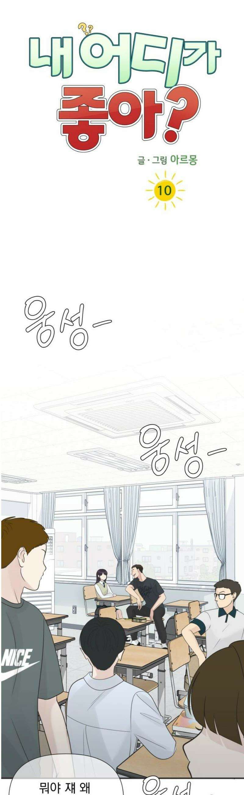 내 어디가 좋아? 10화 25