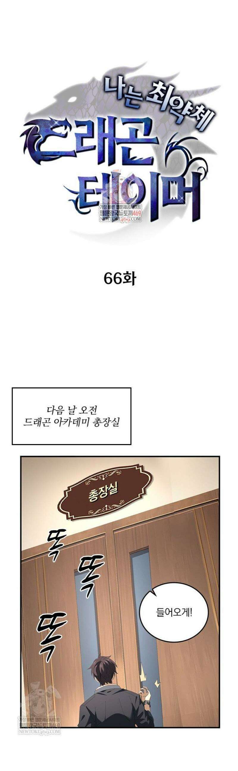 나는 최약체 드래곤 테이머 66화 1