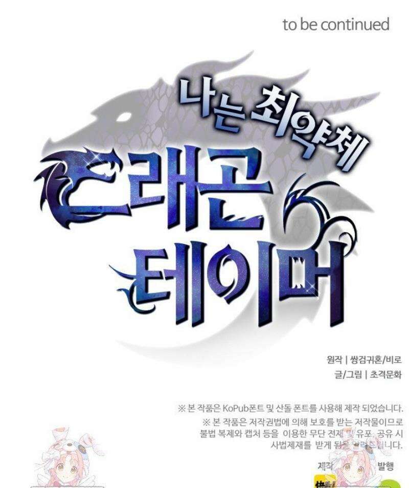 나는 최약체 드래곤 테이머 66화 35