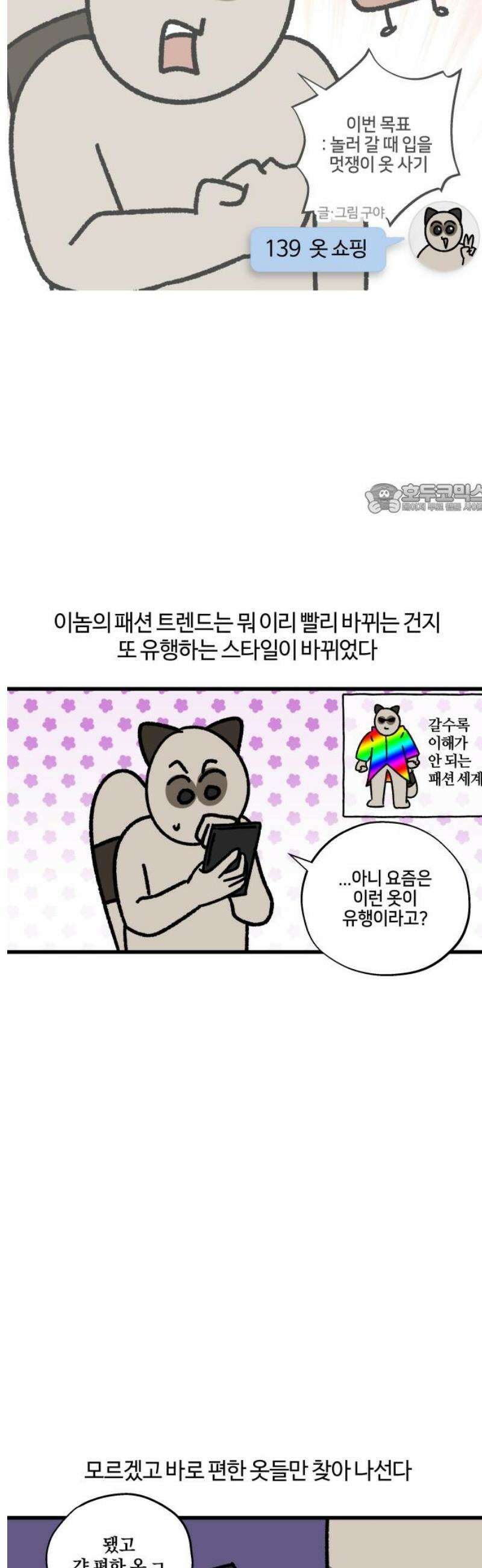 구야는 신입 139화 옷 쇼핑 4