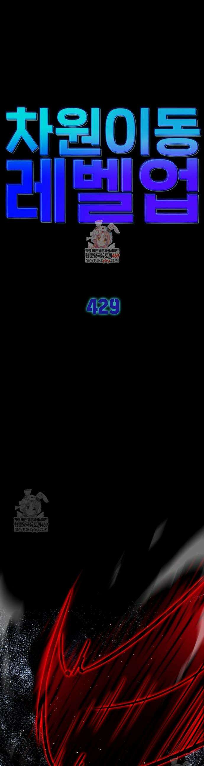 차원이동 레벨업 429화 1