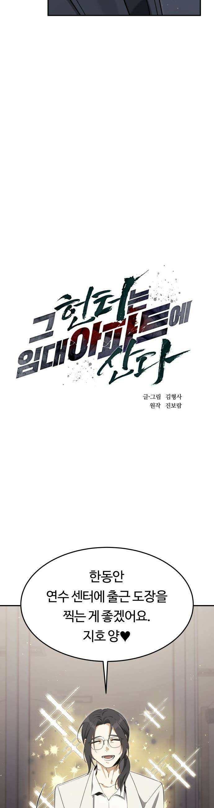 그 헌터는 임대 아파트에 산다 - 33화 8