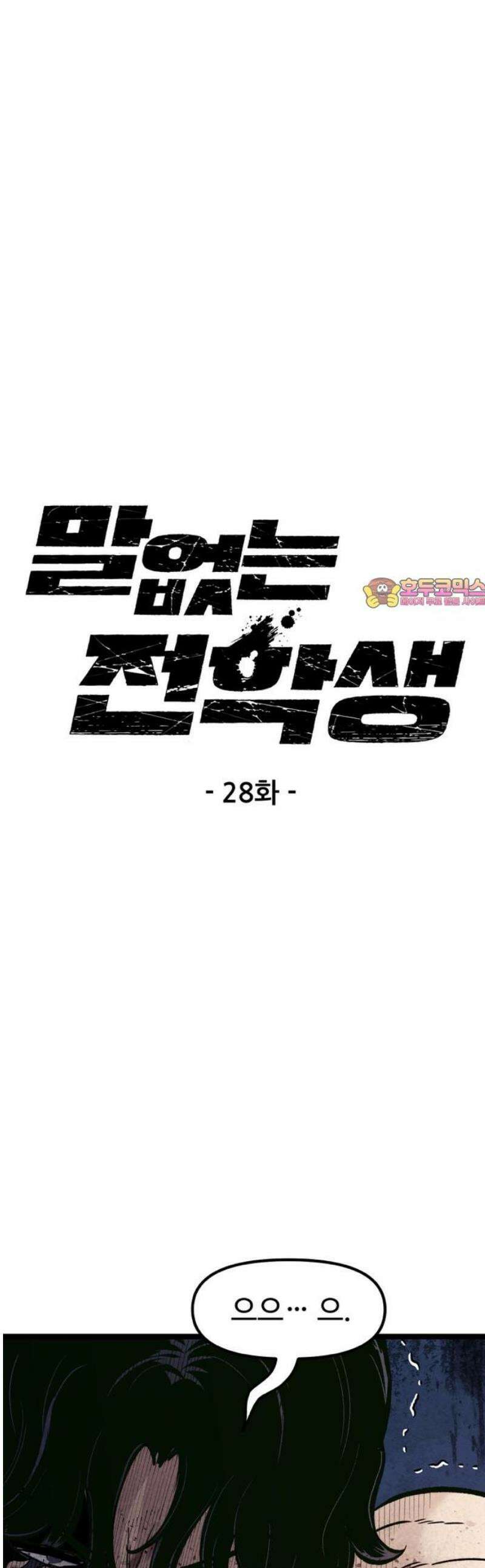말없는 전학생 28화 1