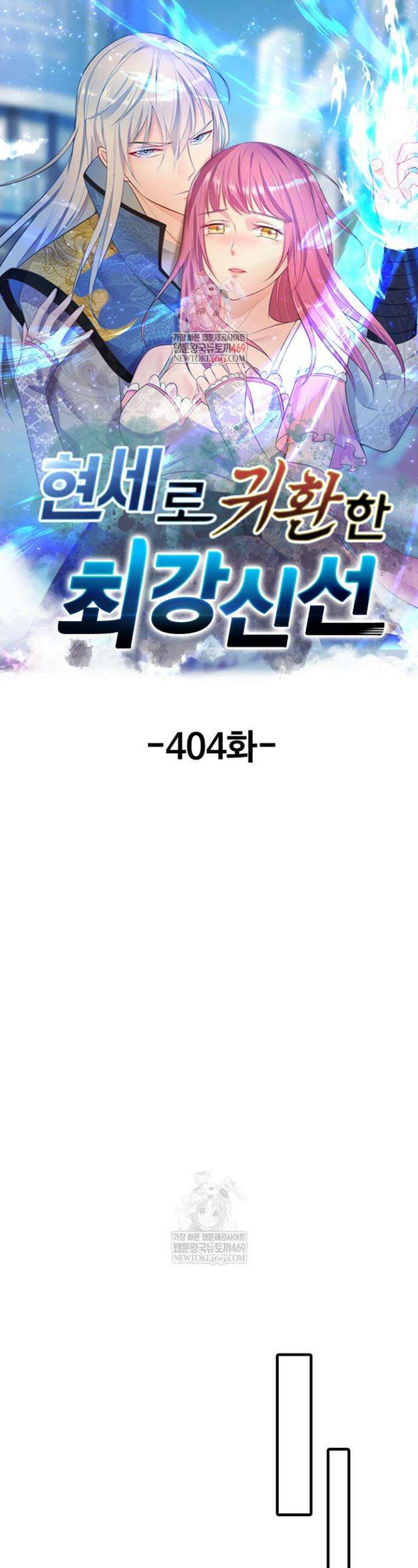현세로 귀환한 최강 신선 404화 1