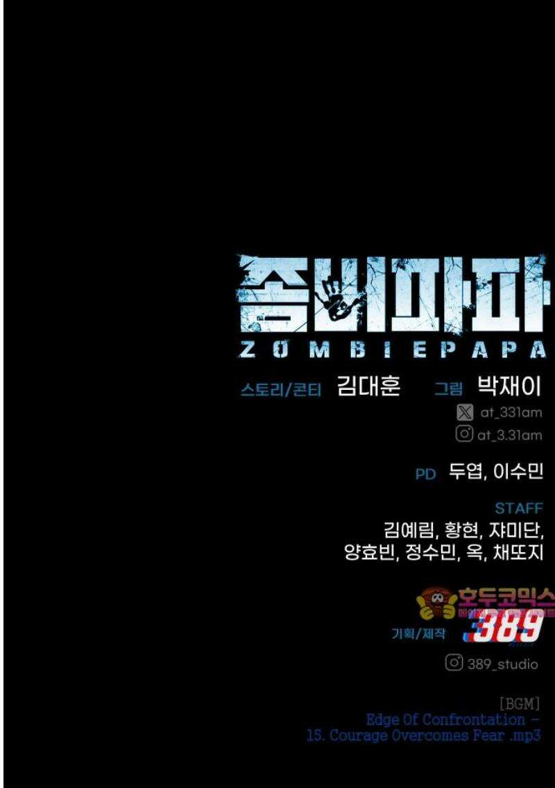 좀비파파 18화 : 대전 원정대 (6) 집행식 100