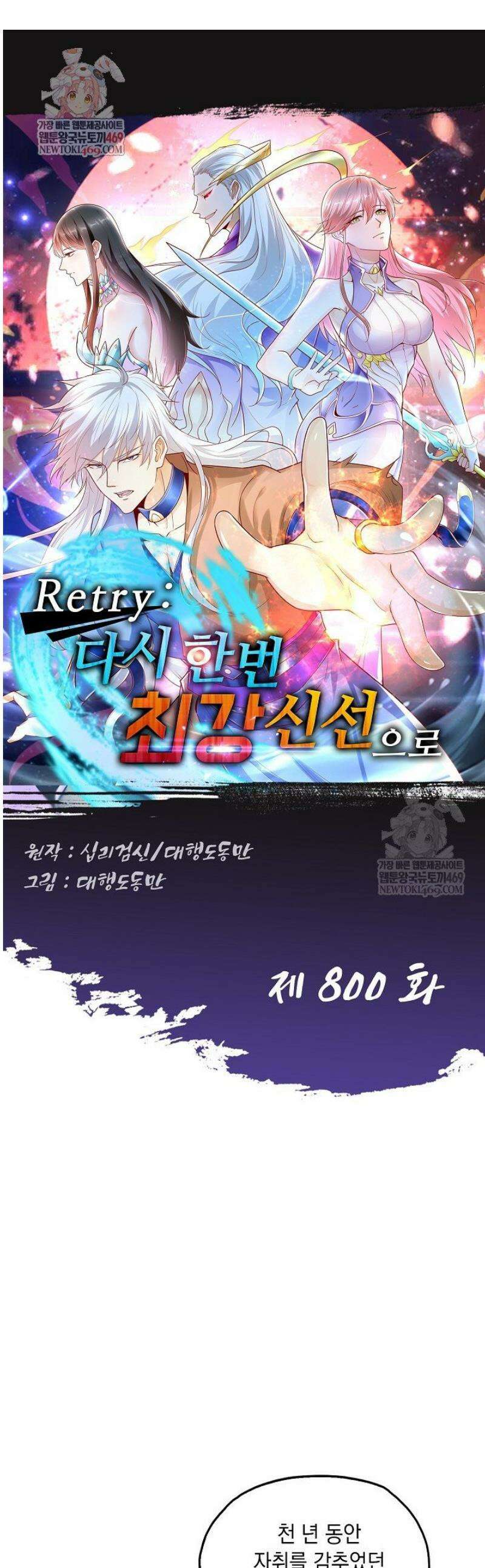 Retry: 다시 한번 최강 신선으로 800화 1