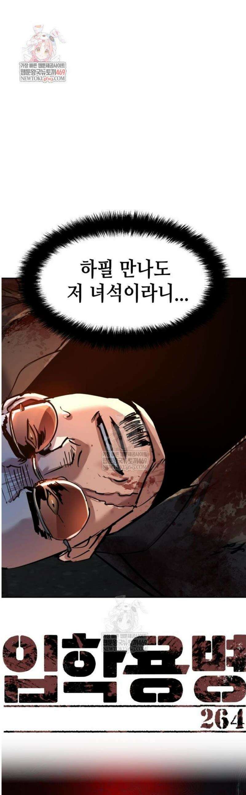 입학용병 264화 1