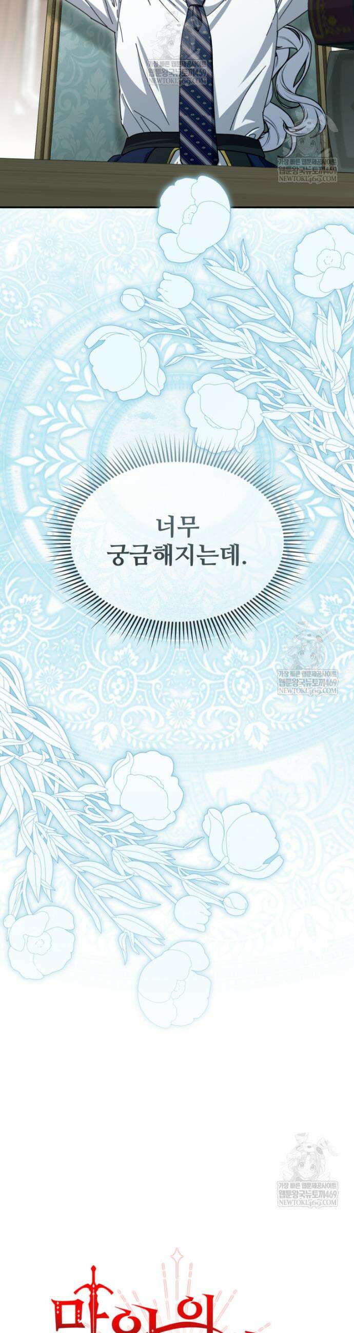 마왕의 아이로 살아남는 법 114화 9
