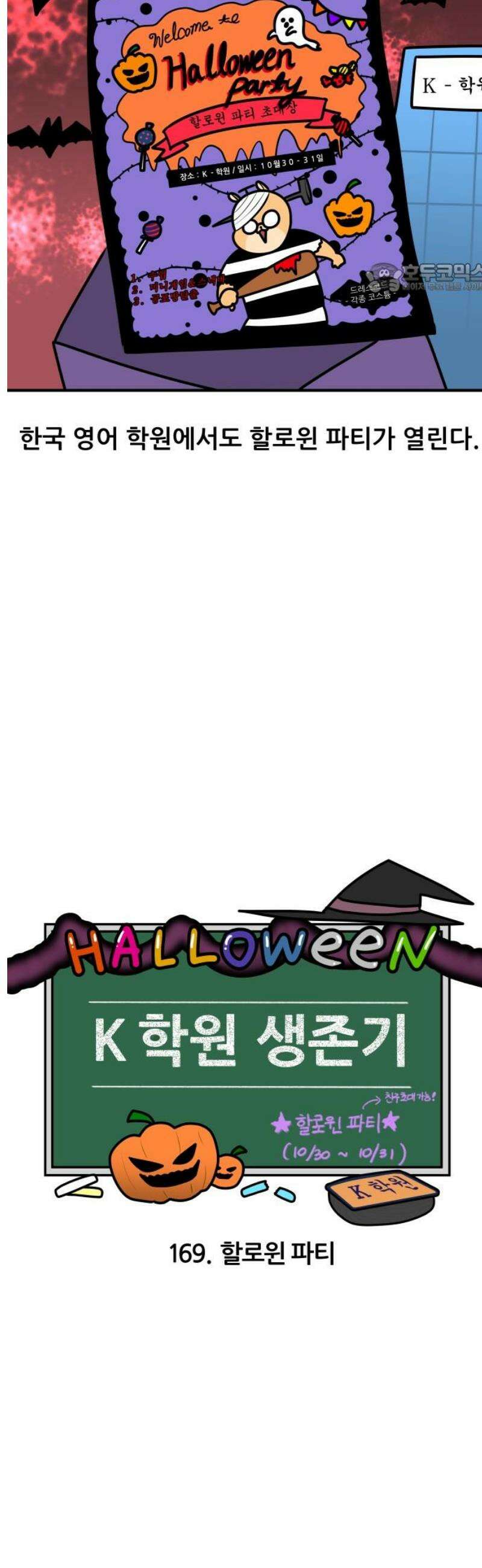 K학원 생존기 169화 - 할로윈 파티 2