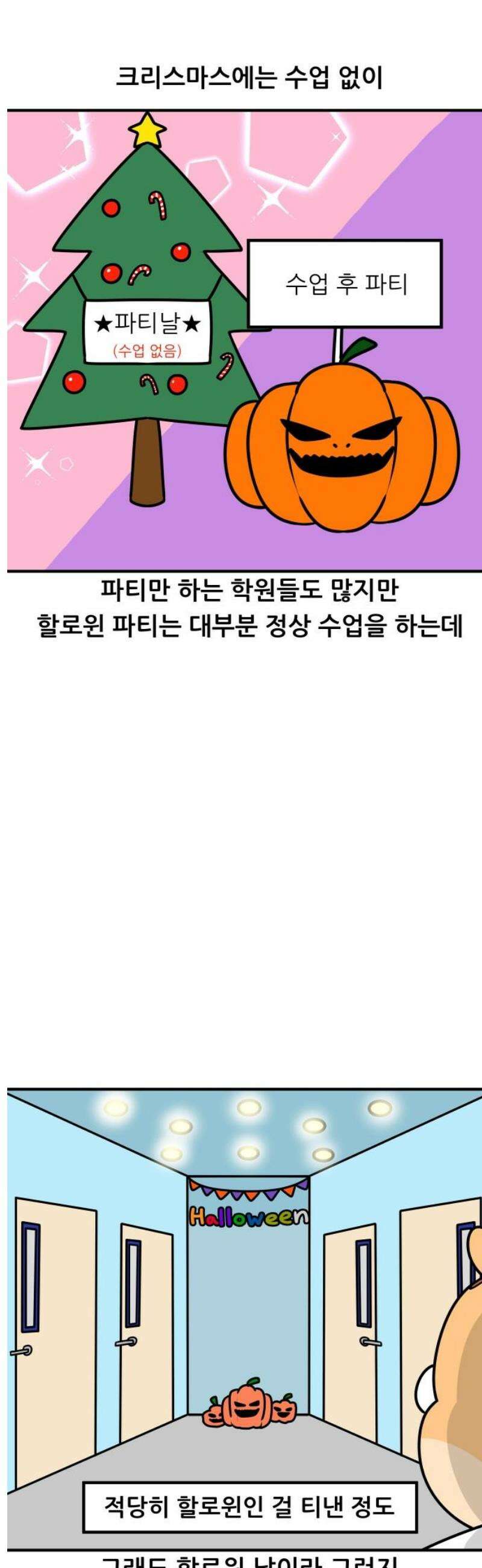 K학원 생존기 169화 - 할로윈 파티 3