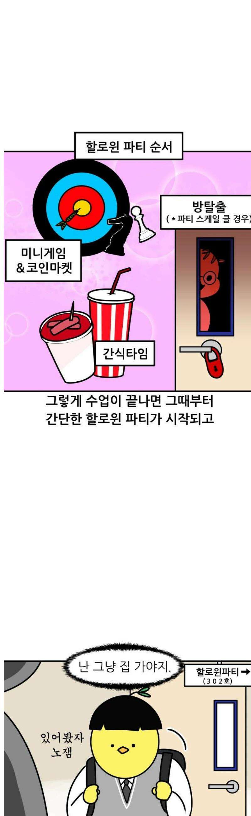 K학원 생존기 169화 - 할로윈 파티 11