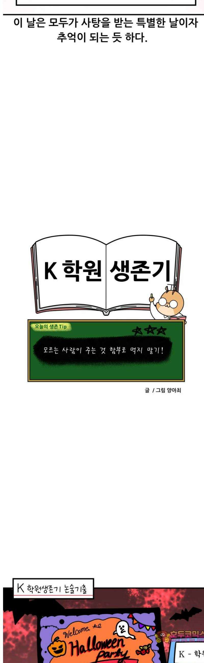 K학원 생존기 169화 - 할로윈 파티 14