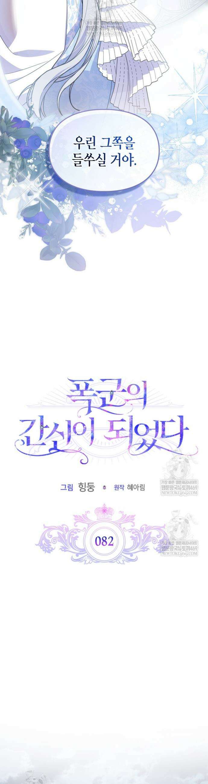 폭군의 간신이 되었다 82화 7