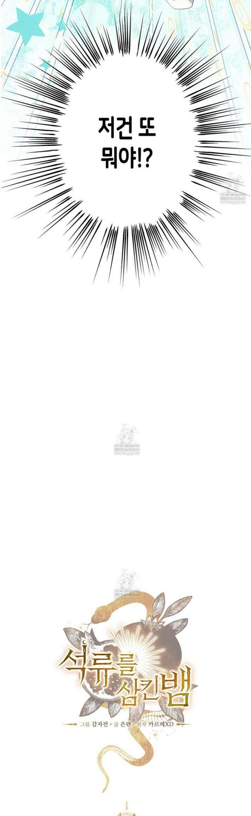 석류를 삼킨 뱀 30화 2