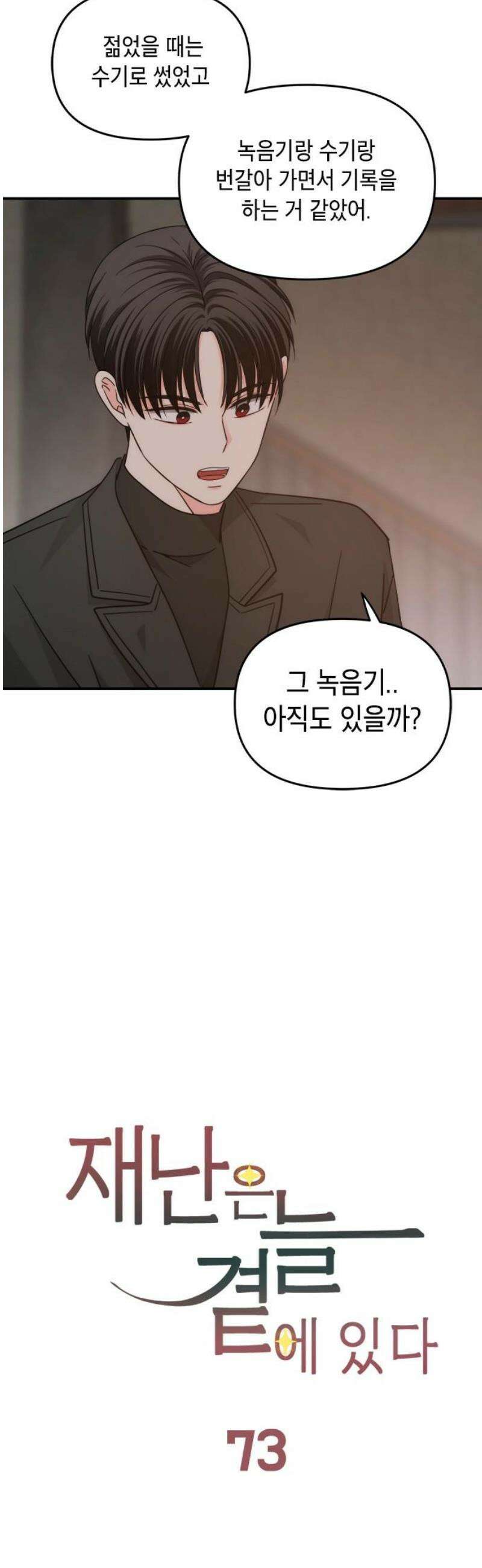 재난은 늘 곁에 있다 73화 6